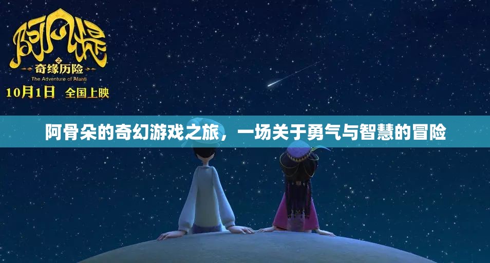 阿骨朵的奇幻冒險，勇氣與智慧的試煉