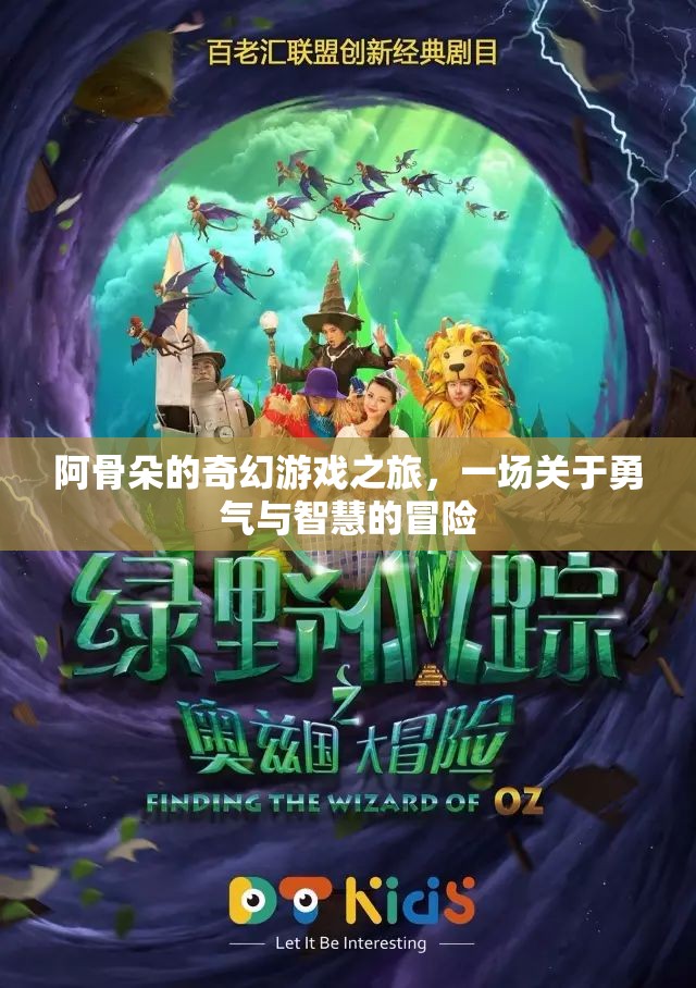 阿骨朵的奇幻冒險，勇氣與智慧的試煉