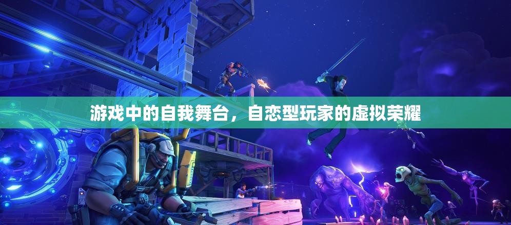 自戀型玩家的虛擬榮耀，游戲中的自我舞臺