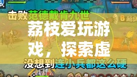 荔枝的甜蜜冒險(xiǎn)，探索虛擬世界的游戲之旅
