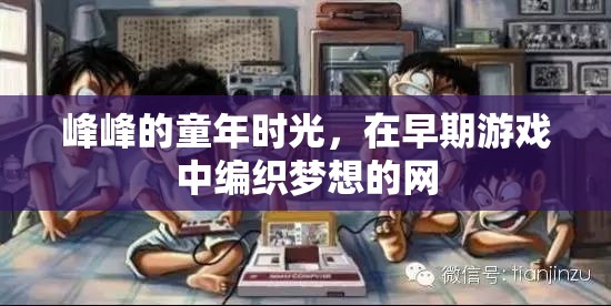 編織夢(mèng)想的網(wǎng)，峰峰的童年時(shí)光