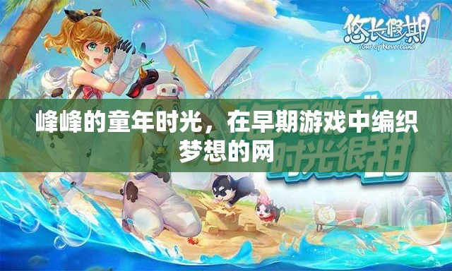 編織夢(mèng)想的網(wǎng)，峰峰的童年時(shí)光