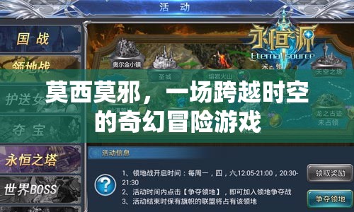 莫西莫邪，時空奇幻冒險之旅