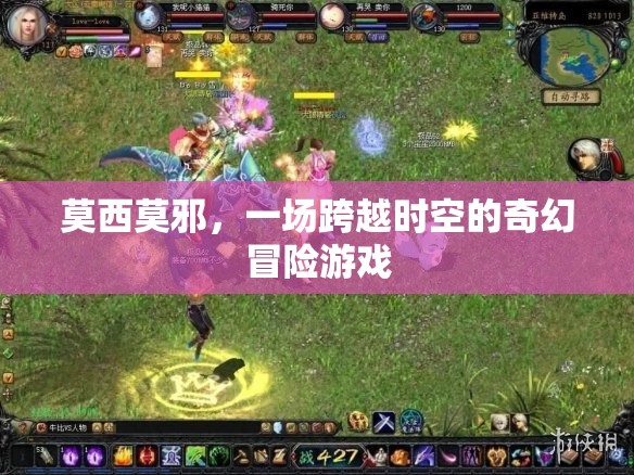 莫西莫邪，時空奇幻冒險之旅