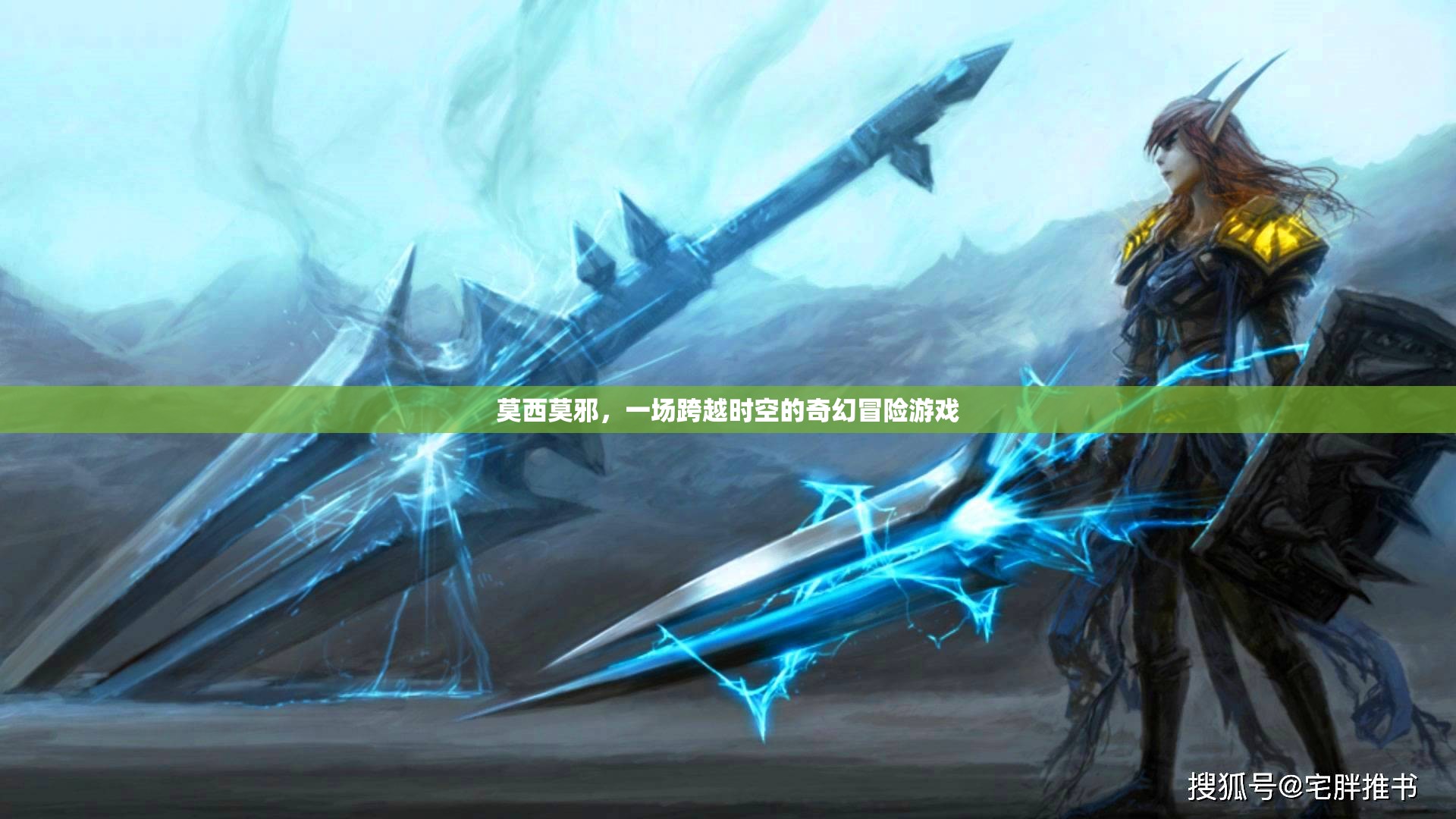 莫西莫邪，時空奇幻冒險之旅
