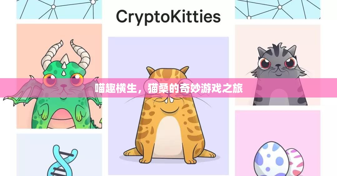 喵趣橫生，貓桑的奇妙游戲之旅