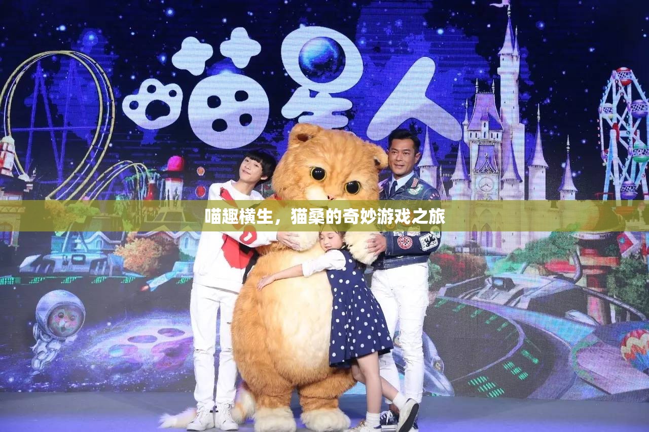喵趣橫生，貓桑的奇妙游戲之旅