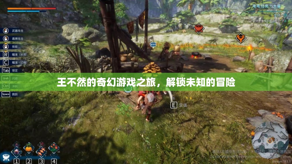 王不然的奇幻游戲之旅，解鎖未知的冒險