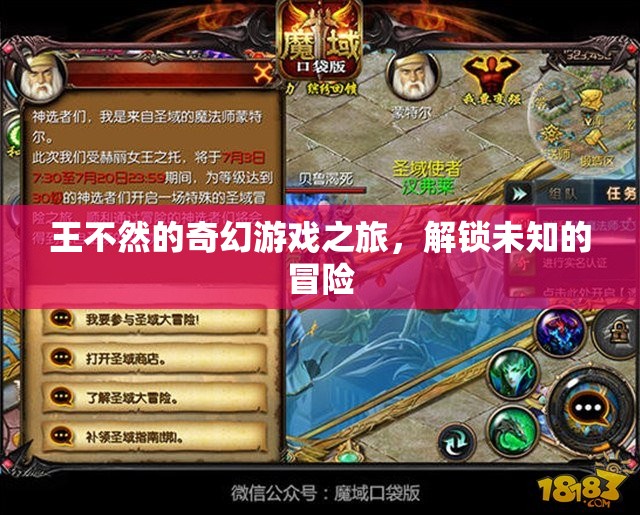 王不然的奇幻游戲之旅，解鎖未知的冒險
