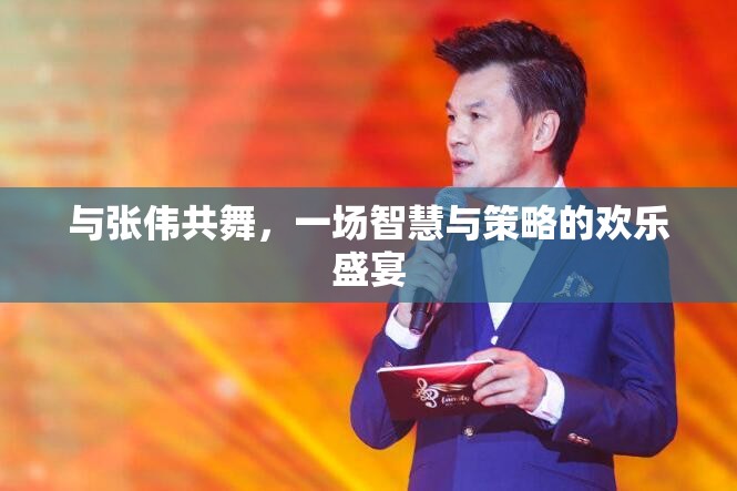 智慧與策略的歡樂盛宴，與張偉共舞