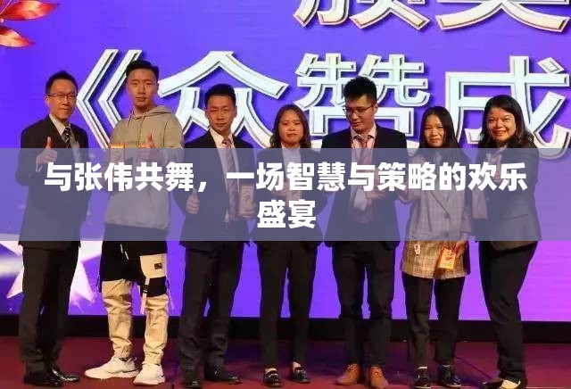 智慧與策略的歡樂盛宴，與張偉共舞