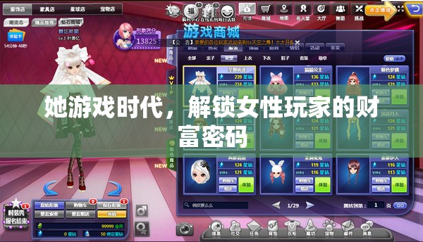 她游戲時代，解鎖女性玩家的財富密碼