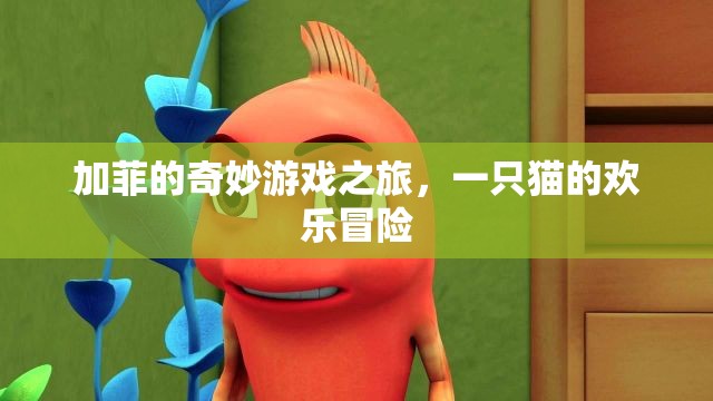 加菲貓的歡樂(lè)冒險(xiǎn)，奇妙游戲之旅