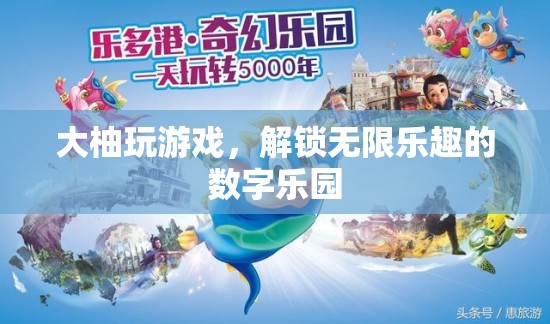 解鎖數(shù)字樂園，大柚游戲帶你暢游無限樂趣