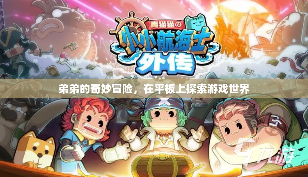 弟弟的奇妙冒險(xiǎn)，在平板上探索游戲世界