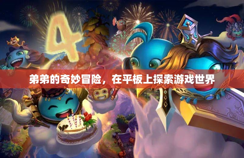 弟弟的奇妙冒險(xiǎn)，在平板上探索游戲世界