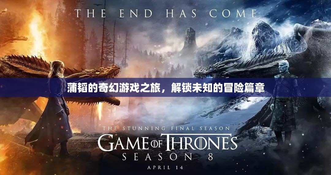 蒲韜的奇幻游戲之旅，解鎖未知的冒險篇章