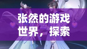 張然的冒險之旅，游戲世界的探索與挑戰(zhàn)