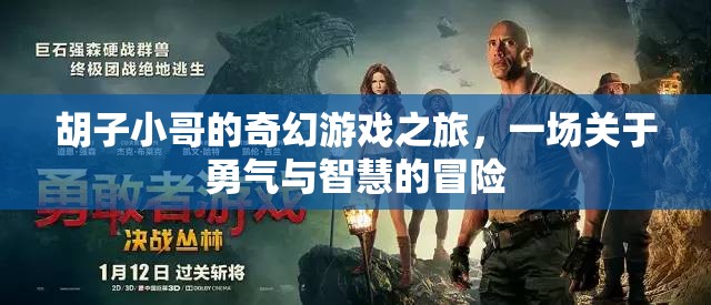 胡子小哥的奇幻冒險(xiǎn)，勇氣與智慧的碰撞