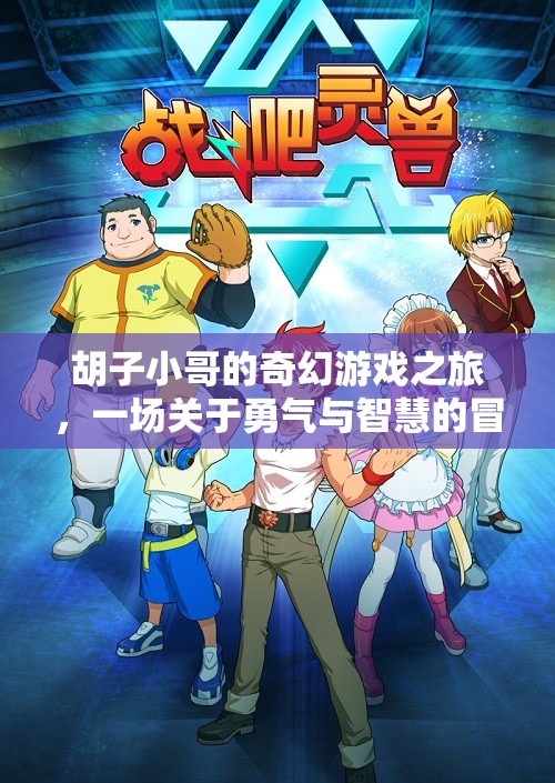 胡子小哥的奇幻冒險(xiǎn)，勇氣與智慧的碰撞