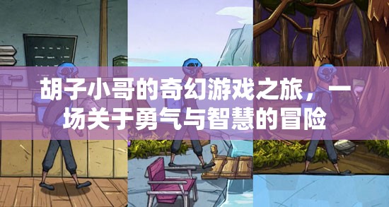 胡子小哥的奇幻冒險(xiǎn)，勇氣與智慧的碰撞