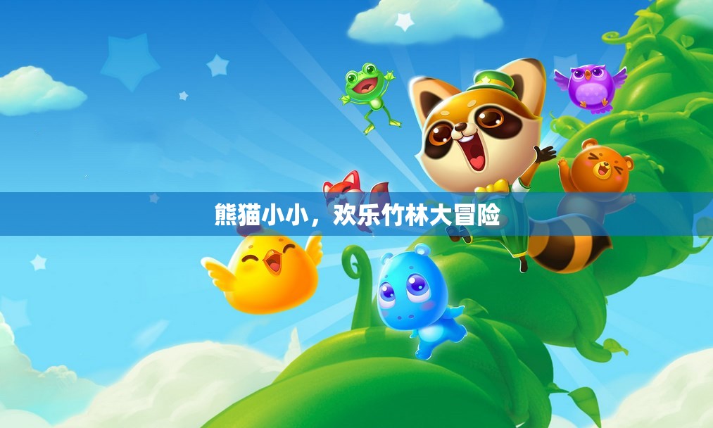 熊貓小小，歡樂竹林大冒險(xiǎn)之旅