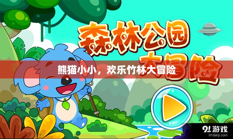 熊貓小小，歡樂竹林大冒險(xiǎn)之旅