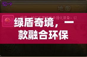 綠盾奇境，環(huán)保與策略的創(chuàng)意游戲之旅