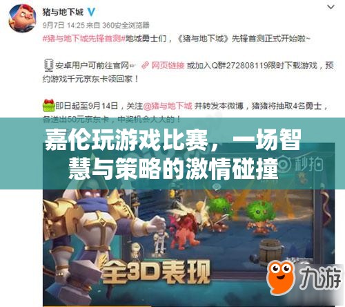 智慧與策略的激情碰撞，嘉倫的游戲比賽之旅