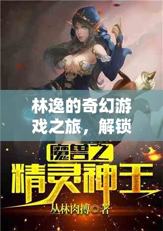 林逸的奇幻游戲，解鎖未知的冒險(xiǎn)