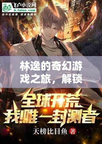 林逸的奇幻游戲，解鎖未知的冒險(xiǎn)