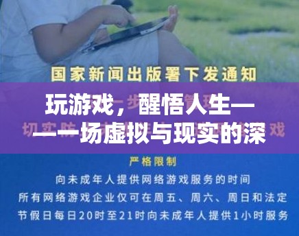 虛擬與現(xiàn)實(shí)的深度對(duì)話，從游戲中醒悟人生
