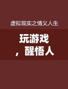 虛擬與現(xiàn)實(shí)的深度對(duì)話，從游戲中醒悟人生