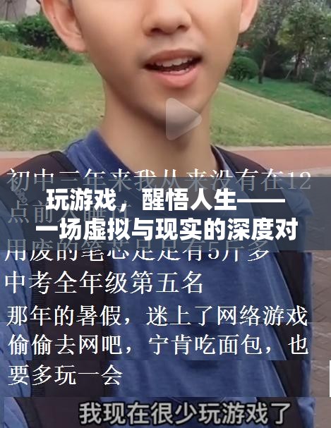 虛擬與現(xiàn)實(shí)的深度對(duì)話，從游戲中醒悟人生
