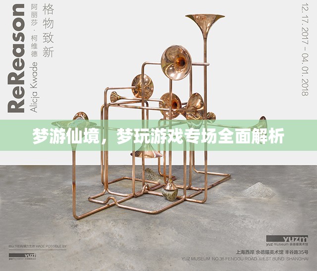 夢(mèng)游仙境，游戲?qū)?chǎng)深度解析與體驗(yàn)