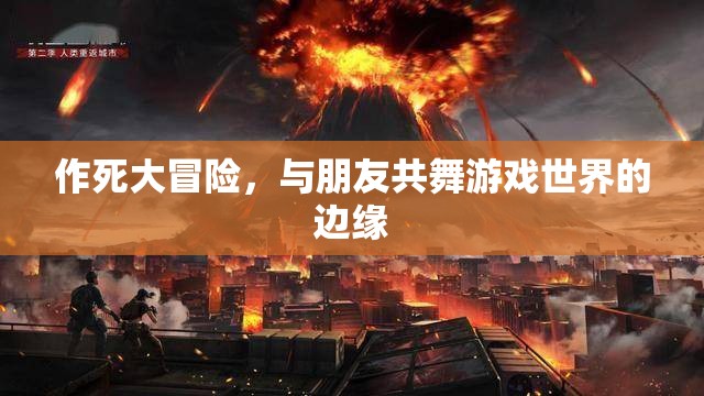 作死大冒險，與朋友共舞游戲世界的邊緣