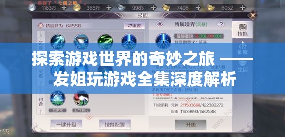 探索游戲世界的奇妙之旅，發(fā)姐玩游戲全集深度解析