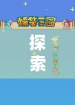 探索游戲世界的奇妙之旅，發(fā)姐玩游戲全集深度解析