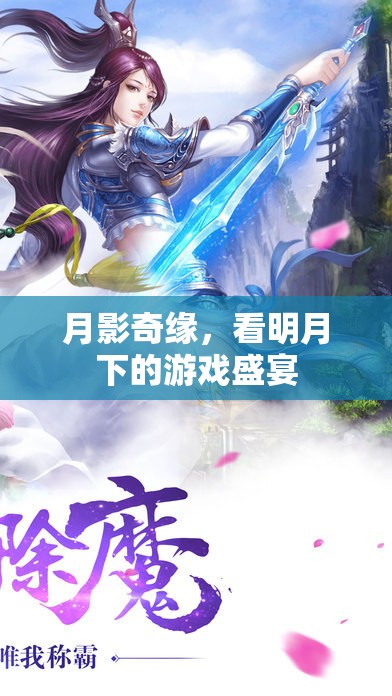 月影奇緣，明月下的游戲盛宴