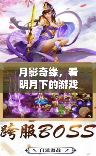 月影奇緣，明月下的游戲盛宴