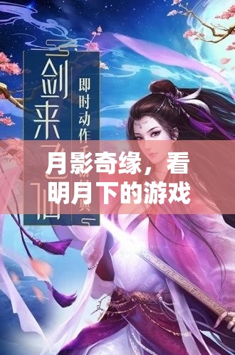 月影奇緣，明月下的游戲盛宴