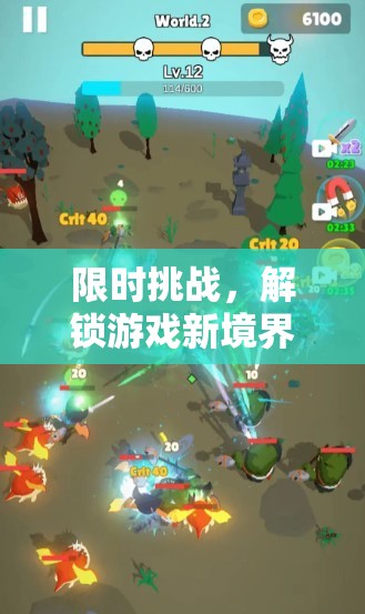 限時挑戰(zhàn)，解鎖游戲新境界的刺激之旅