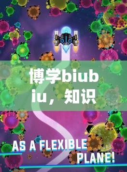 博學(xué)biubiu，一場知識探險的趣味游戲之旅