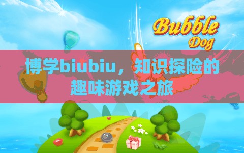 博學(xué)biubiu，一場知識探險的趣味游戲之旅