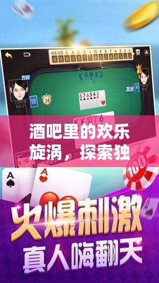 酒吧歡樂旋渦，探索獨特的游戲互動體驗