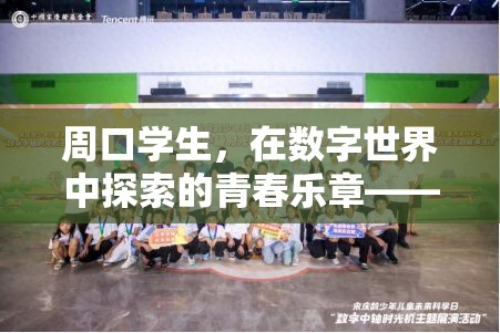 周口學(xué)生，在數(shù)字世界中奏響的青春樂章——游戲文化與成長故事