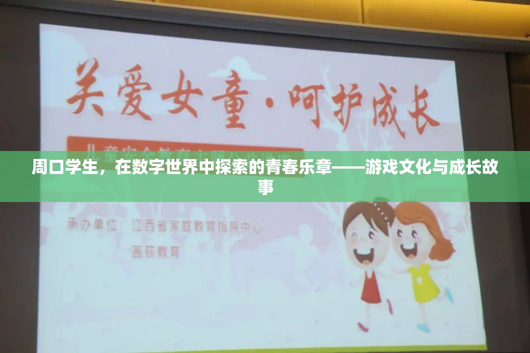 周口學(xué)生，在數(shù)字世界中奏響的青春樂章——游戲文化與成長故事