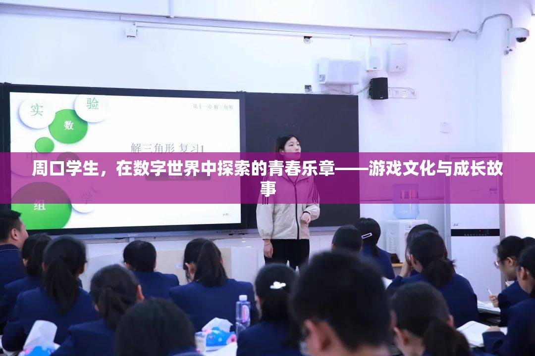 周口學(xué)生，在數(shù)字世界中奏響的青春樂章——游戲文化與成長故事