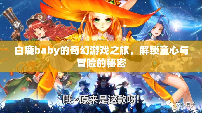 白鹿baby的奇幻游戲之旅，解鎖童心與冒險(xiǎn)的秘密