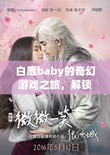 白鹿baby的奇幻游戲之旅，解鎖童心與冒險(xiǎn)的秘密